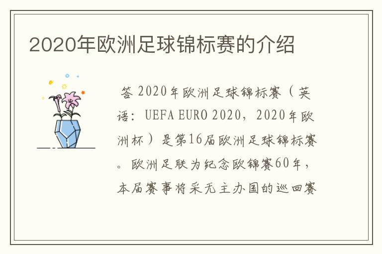 2020年欧洲足球锦标赛的介绍