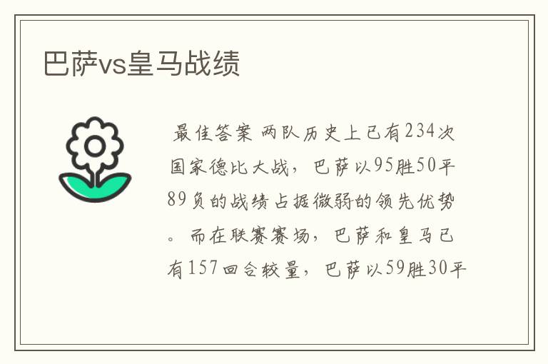 巴萨vs皇马战绩