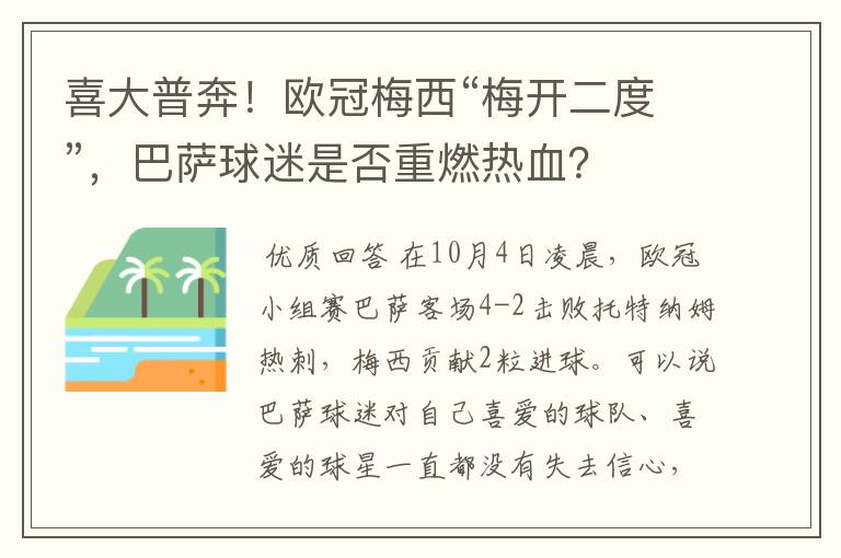 喜大普奔！欧冠梅西“梅开二度”，巴萨球迷是否重燃热血？