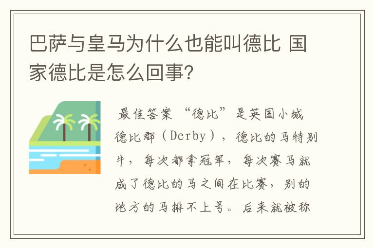 巴萨与皇马为什么也能叫德比 国家德比是怎么回事？