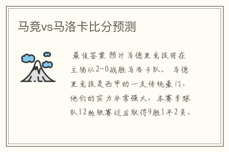 马竞vs马洛卡比分预测