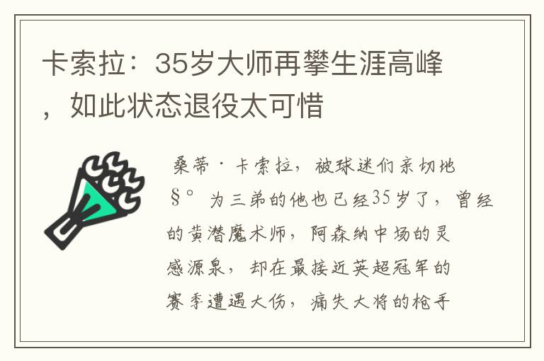 卡索拉：35岁大师再攀生涯高峰，如此状态退役太可惜