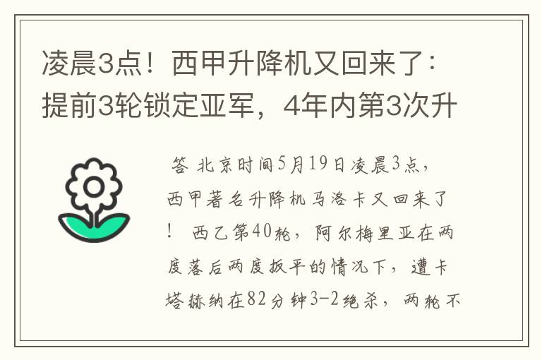 凌晨3点！西甲升降机又回来了：提前3轮锁定亚军，4年内第3次升级