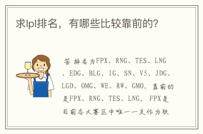 求lpl排名，有哪些比较靠前的？