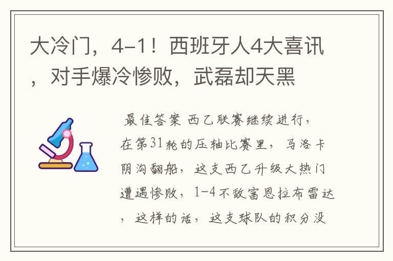 大冷门，4-1！西班牙人4大喜讯，对手爆冷惨败，武磊却天黑