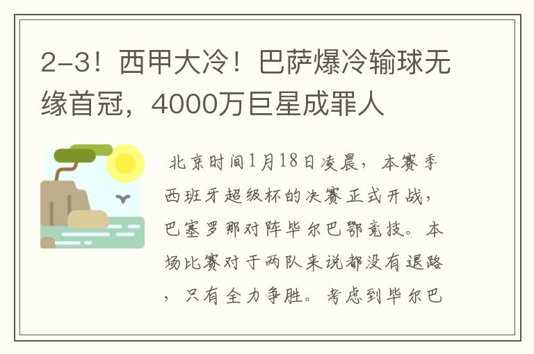 2-3！西甲大冷！巴萨爆冷输球无缘首冠，4000万巨星成罪人