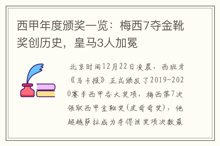 西甲年度颁奖一览：梅西7夺金靴奖创历史，皇马3人加冕