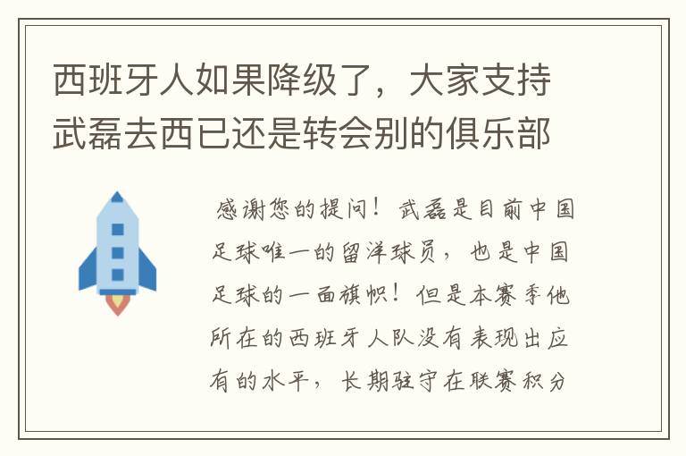 西班牙人如果降级了，大家支持武磊去西已还是转会别的俱乐部？