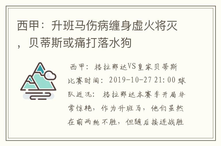 西甲：升班马伤病缠身虚火将灭，贝蒂斯或痛打落水狗