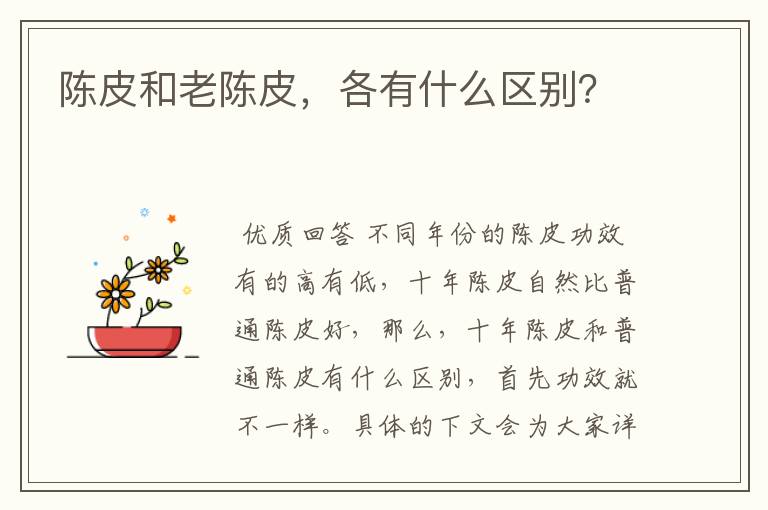 陈皮和老陈皮，各有什么区别？