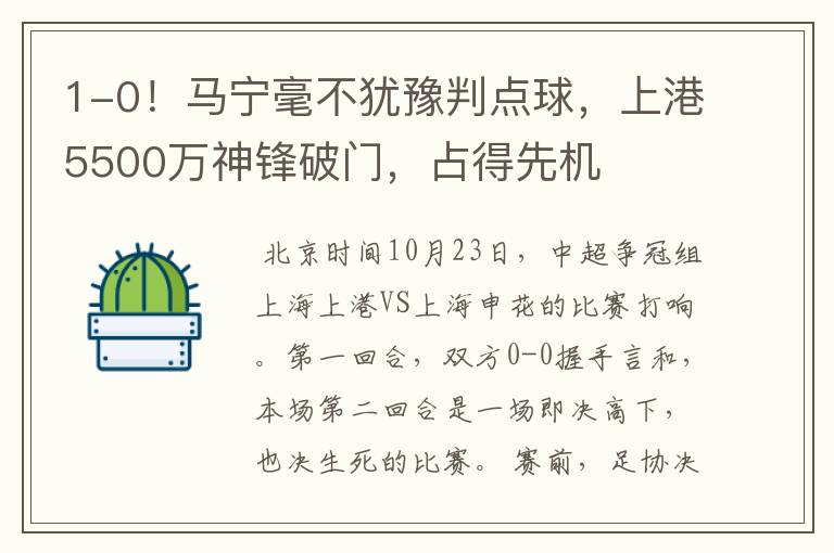 1-0！马宁毫不犹豫判点球，上港5500万神锋破门，占得先机