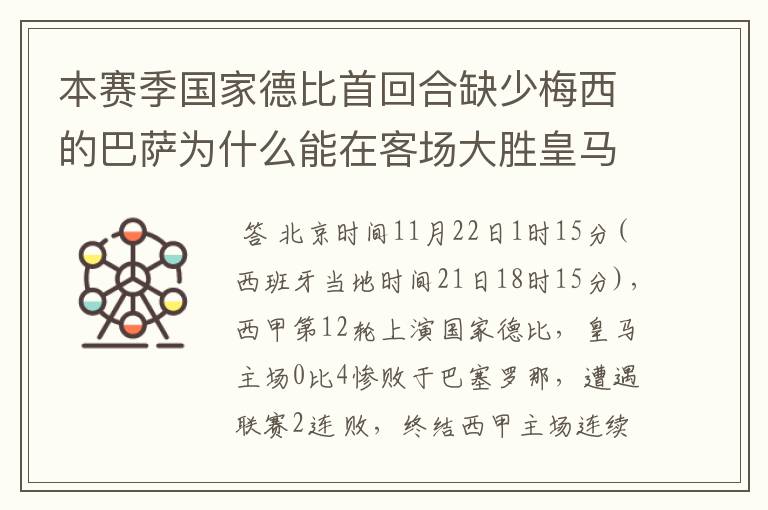 本赛季国家德比首回合缺少梅西的巴萨为什么能在客场大胜皇马？