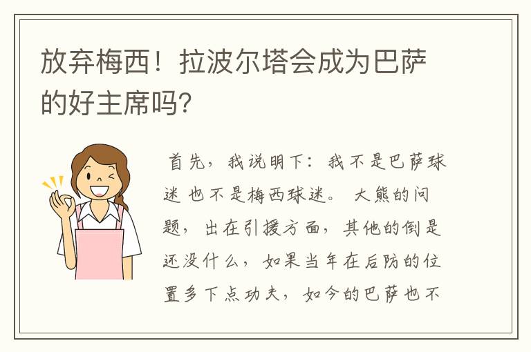 放弃梅西！拉波尔塔会成为巴萨的好主席吗？