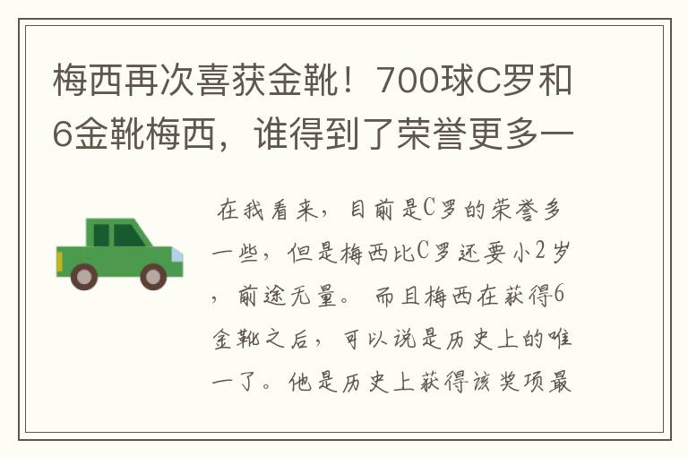 梅西再次喜获金靴！700球C罗和6金靴梅西，谁得到了荣誉更多一些？