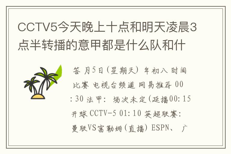 CCTV5今天晚上十点和明天凌晨3点半转播的意甲都是什么队和什么队的比赛啊？