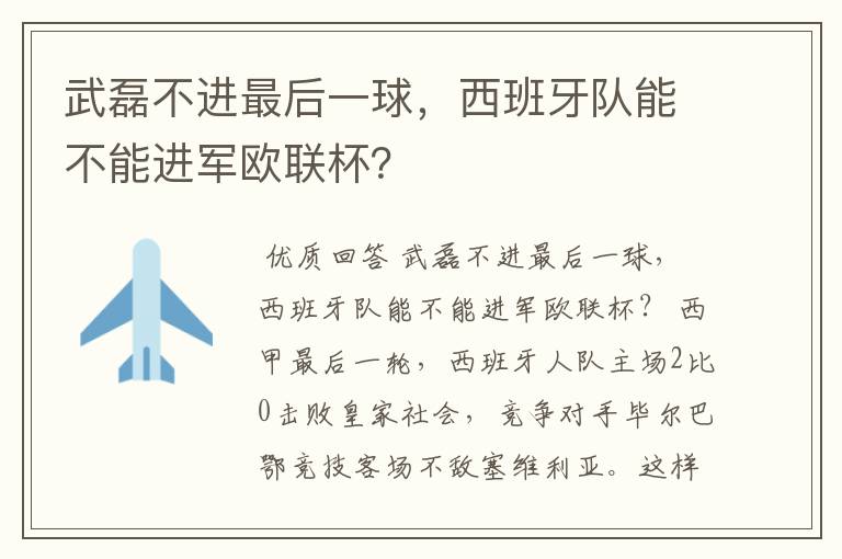 武磊不进最后一球，西班牙队能不能进军欧联杯？