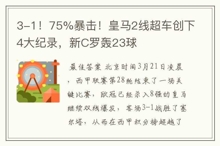 3-1！75%暴击！皇马2线超车创下4大纪录，新C罗轰23球