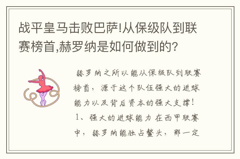 战平皇马击败巴萨!从保级队到联赛榜首,赫罗纳是如何做到的?