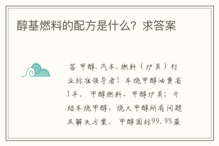 醇基燃料的配方是什么？求答案