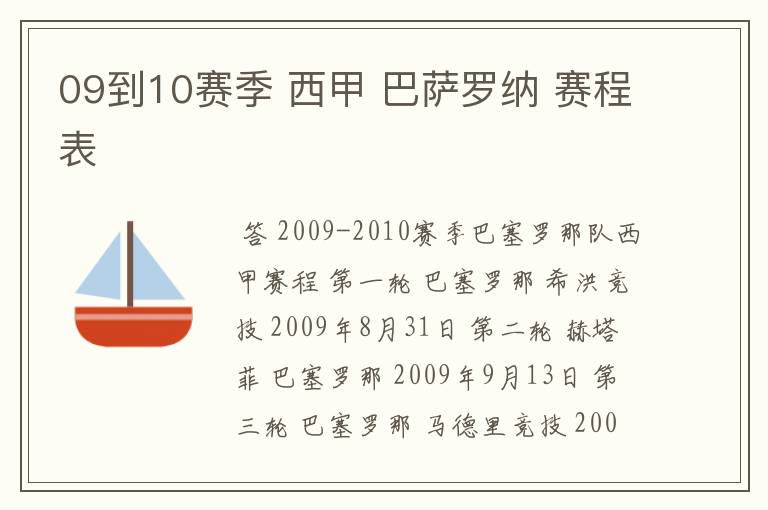 09到10赛季 西甲 巴萨罗纳 赛程表