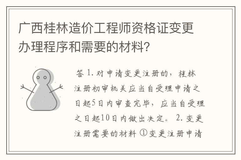 广西桂林造价工程师资格证变更办理程序和需要的材料？