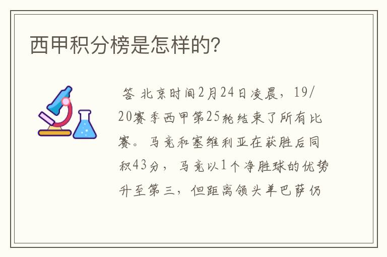 西甲积分榜是怎样的？