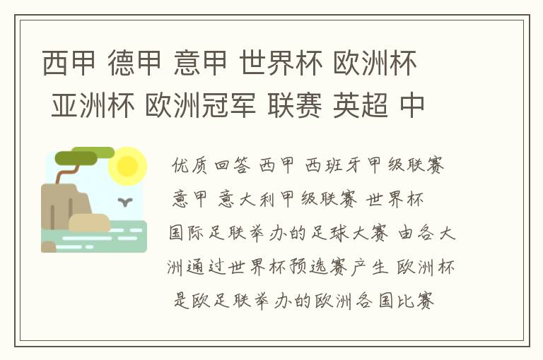 西甲 德甲 意甲 世界杯 欧洲杯 亚洲杯 欧洲冠军 联赛 英超 中超  分别是什么意思啊？