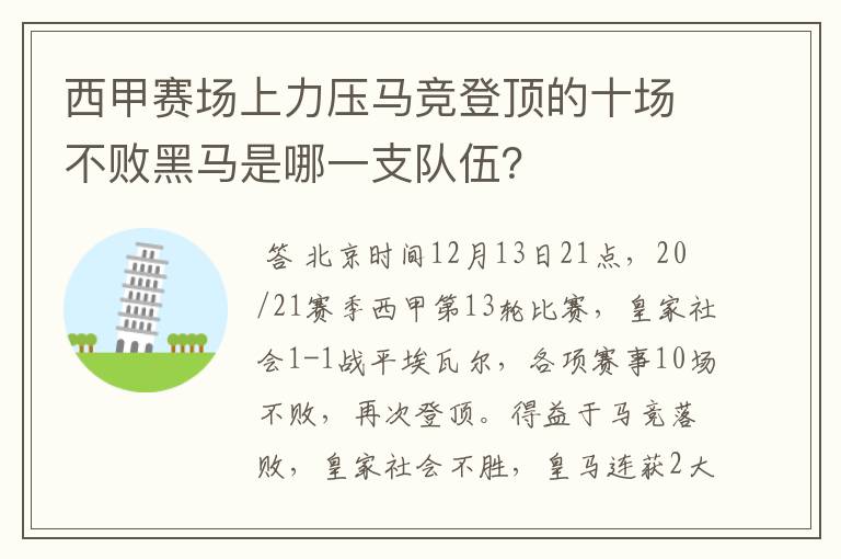 西甲赛场上力压马竞登顶的十场不败黑马是哪一支队伍？