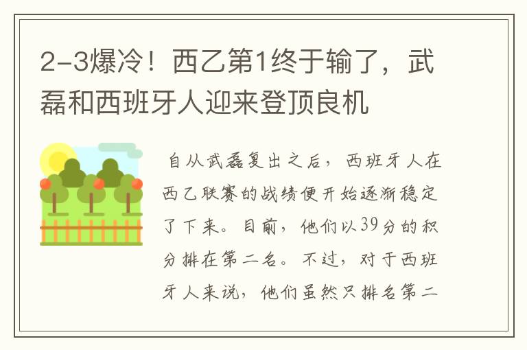 2-3爆冷！西乙第1终于输了，武磊和西班牙人迎来登顶良机