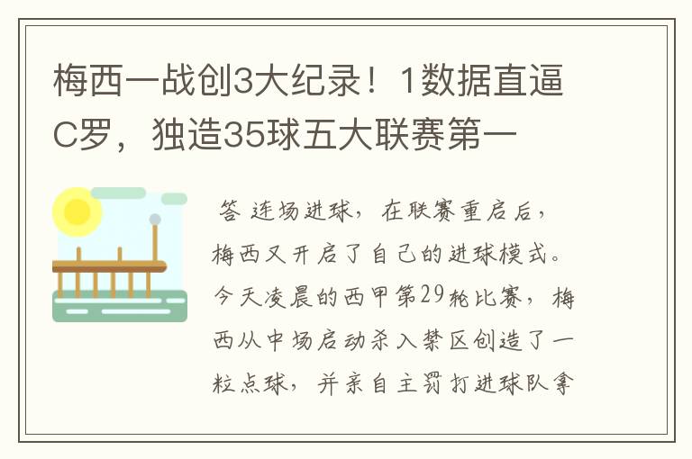 梅西一战创3大纪录！1数据直逼C罗，独造35球五大联赛第一