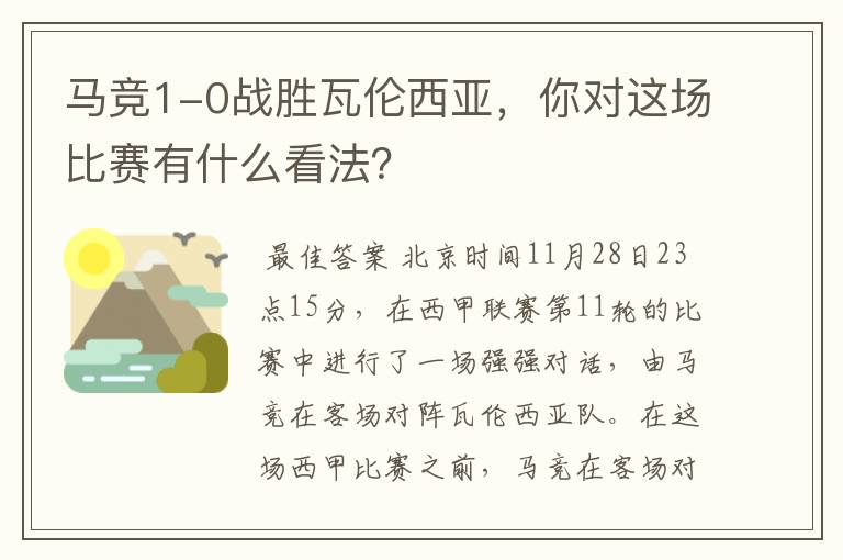 马竞1-0战胜瓦伦西亚，你对这场比赛有什么看法？