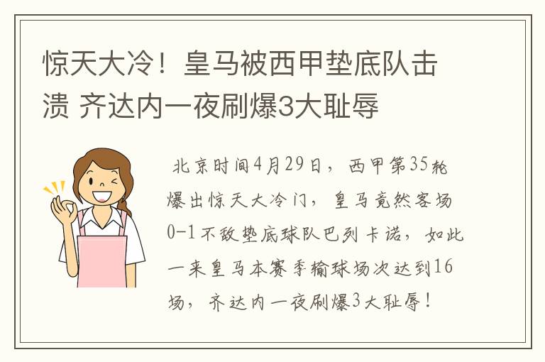 惊天大冷！皇马被西甲垫底队击溃 齐达内一夜刷爆3大耻辱