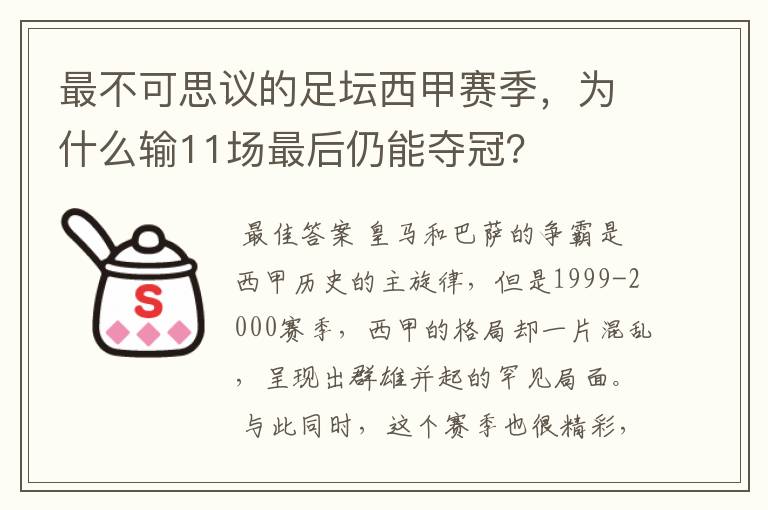 最不可思议的足坛西甲赛季，为什么输11场最后仍能夺冠？