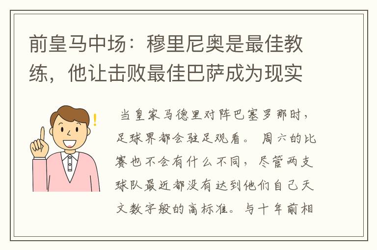 前皇马中场：穆里尼奥是最佳教练，他让击败最佳巴萨成为现实