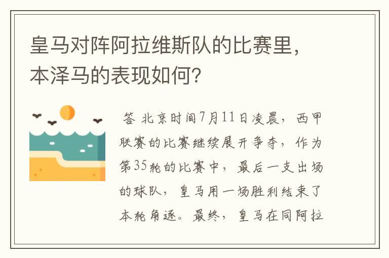 皇马对阵阿拉维斯队的比赛里，本泽马的表现如何？