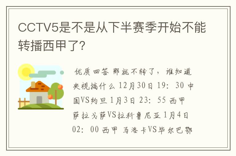 CCTV5是不是从下半赛季开始不能转播西甲了？