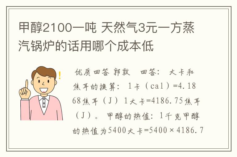 甲醇2100一吨 天然气3元一方蒸汽锅炉的话用哪个成本低