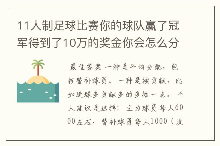 11人制足球比赛你的球队赢了冠军得到了10万的奖金你会怎么分配？