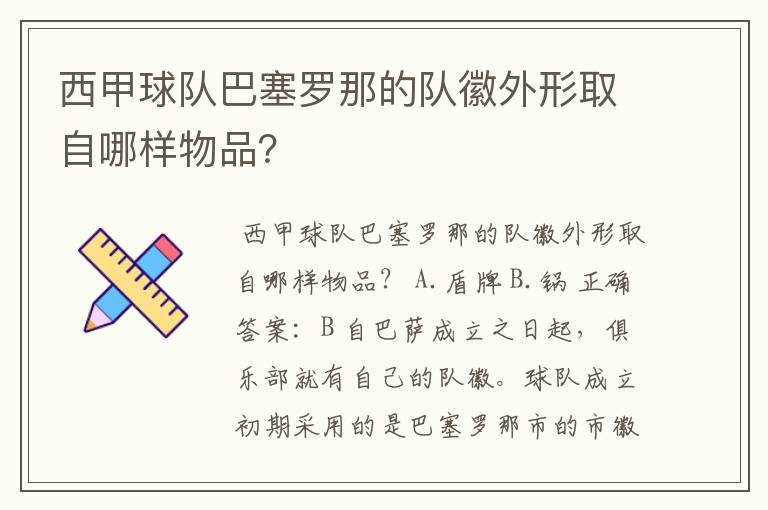 西甲球队巴塞罗那的队徽外形取自哪样物品？