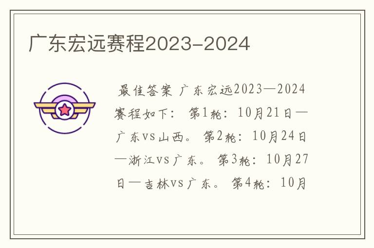 广东宏远赛程2023-2024