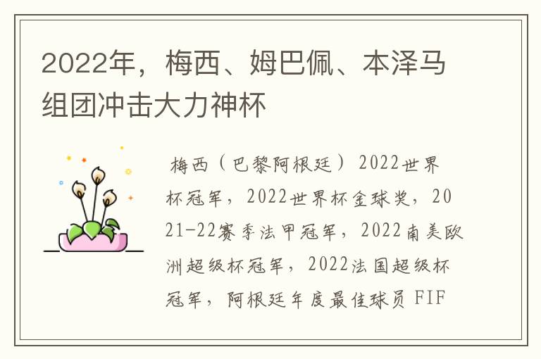 2022年，梅西、姆巴佩、本泽马组团冲击大力神杯