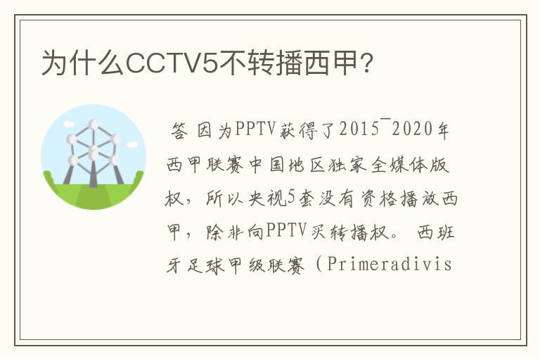 为什么CCTV5不转播西甲?