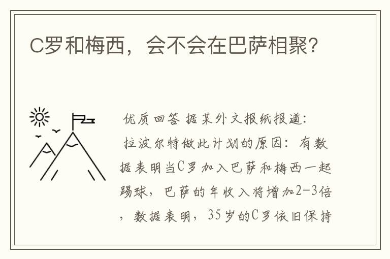 C罗和梅西，会不会在巴萨相聚？