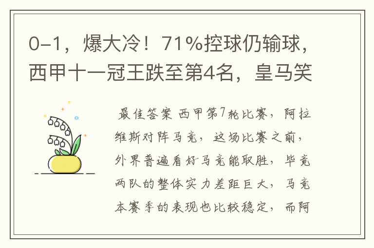 0-1，爆大冷！71%控球仍输球，西甲十一冠王跌至第4名，皇马笑了