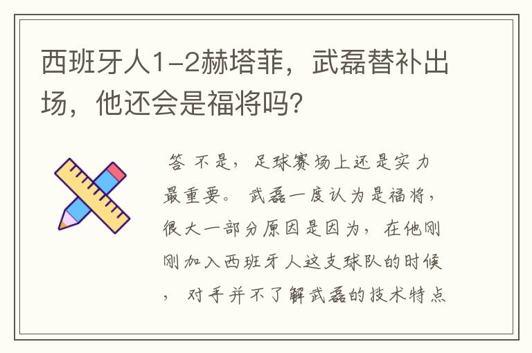 西班牙人1-2赫塔菲，武磊替补出场，他还会是福将吗？