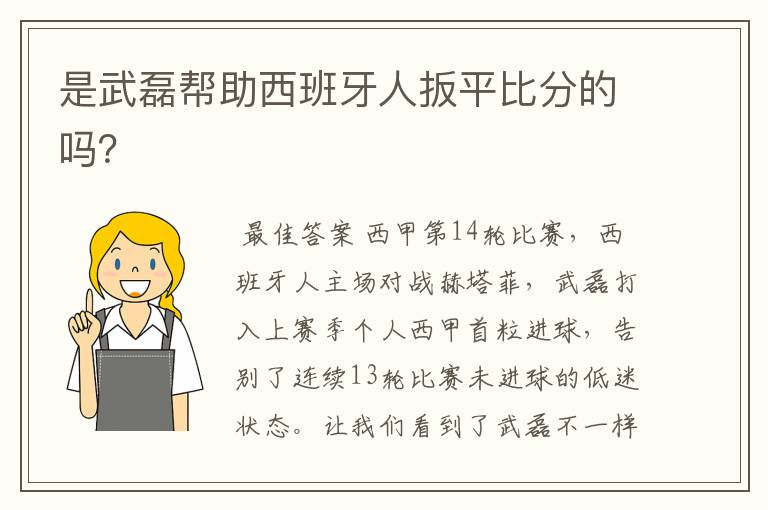 是武磊帮助西班牙人扳平比分的吗？