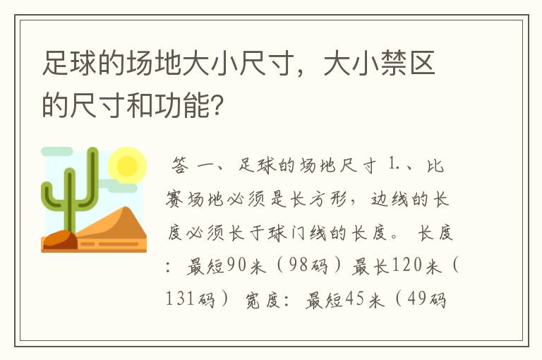 足球的场地大小尺寸，大小禁区的尺寸和功能？