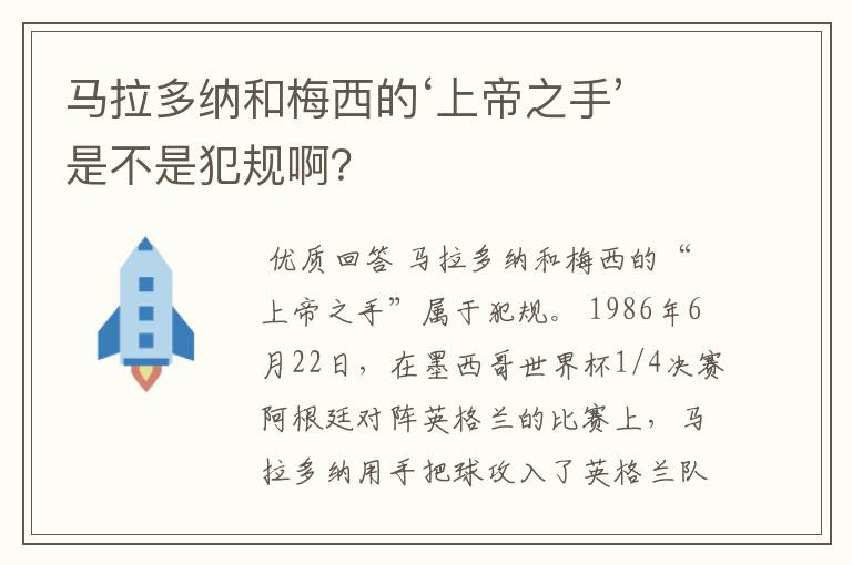 马拉多纳和梅西的‘上帝之手’是不是犯规啊？