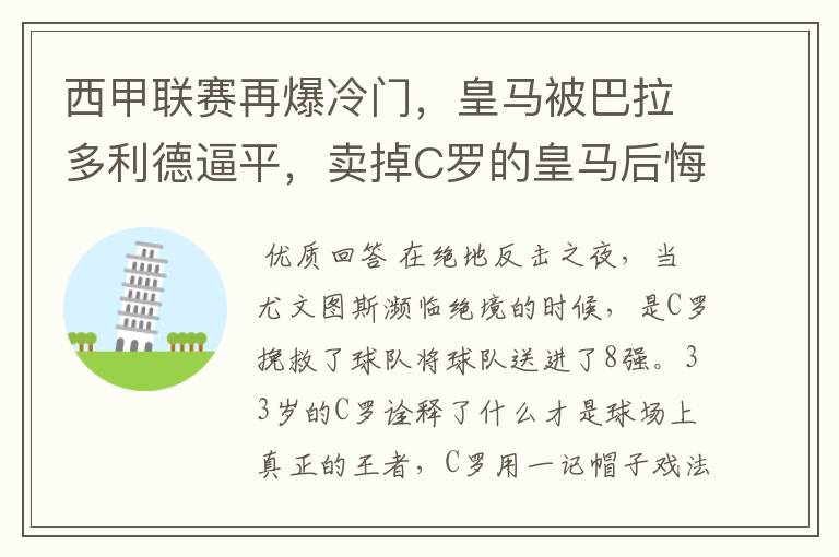 西甲联赛再爆冷门，皇马被巴拉多利德逼平，卖掉C罗的皇马后悔了吗？