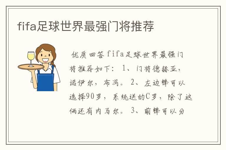 fifa足球世界最强门将推荐